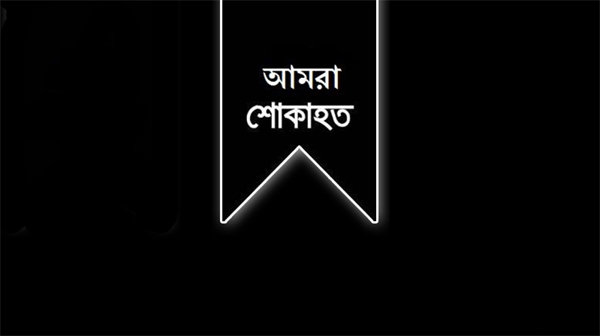 সাহেদ আহমদ মাসুদ এর মায়ের মৃত্যুতে মহানগর ফ্রেন্ডস ক্লাবের শোক