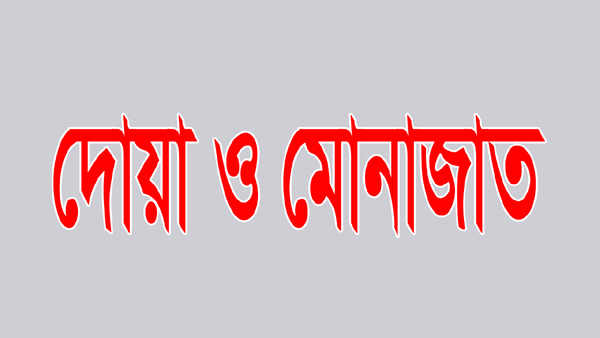 সাম্প্রতিক সহিংসতায় নিহতের স্মরণ ও আহতদের সুস্থতা কামনায় মহানগর আ. লীগের দোয়া ও মোনাজাত