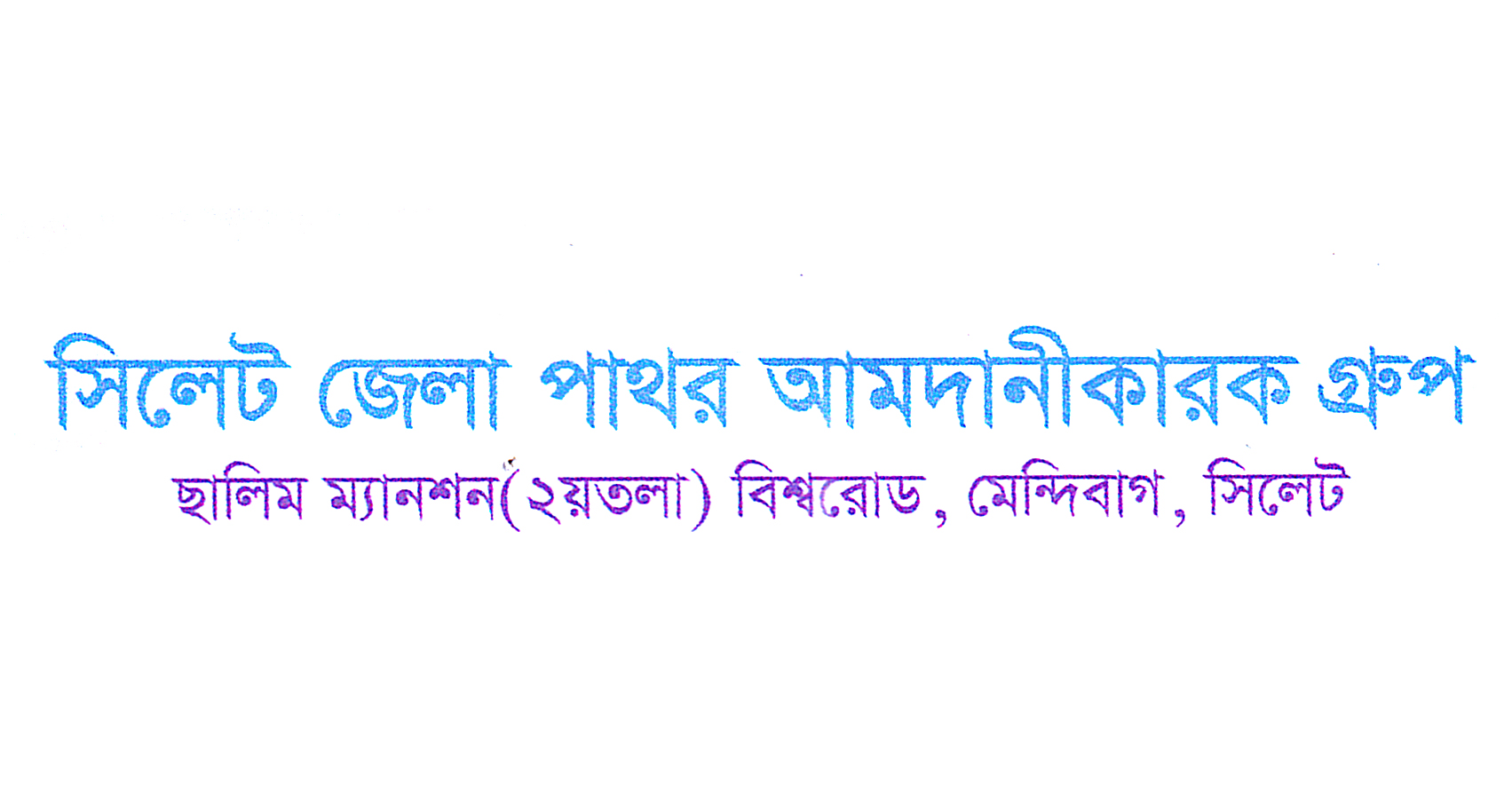 সিলেট জেলা পাথর আমদানীকারক গ্রুপের সাধারণ সভা শনিবার