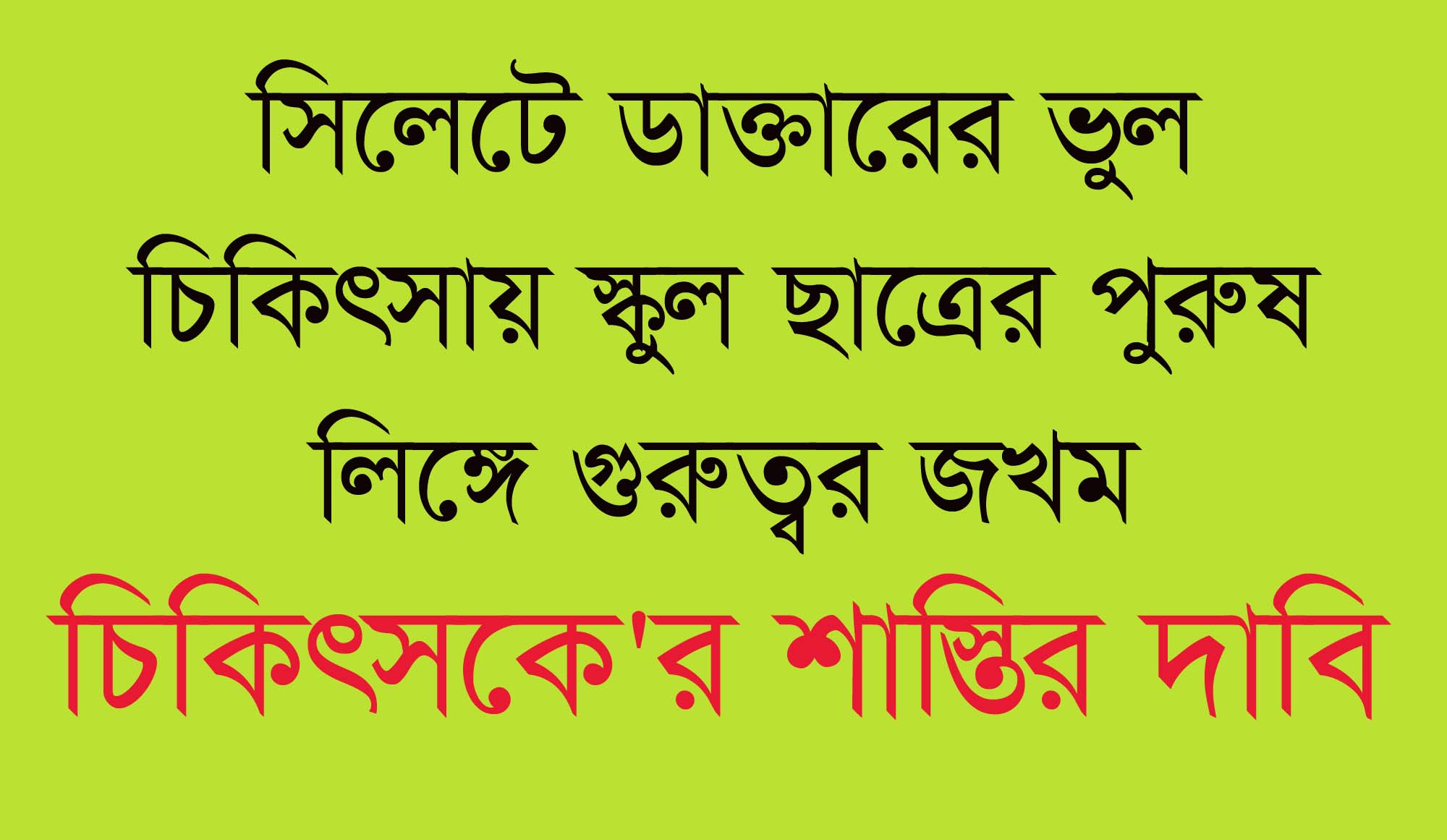 সিলেটে ডাক্তারের ভুল চিকিৎসায় স্কুলছাত্রের লিঙ্গে গুরুতর জখমের অভিযোগ