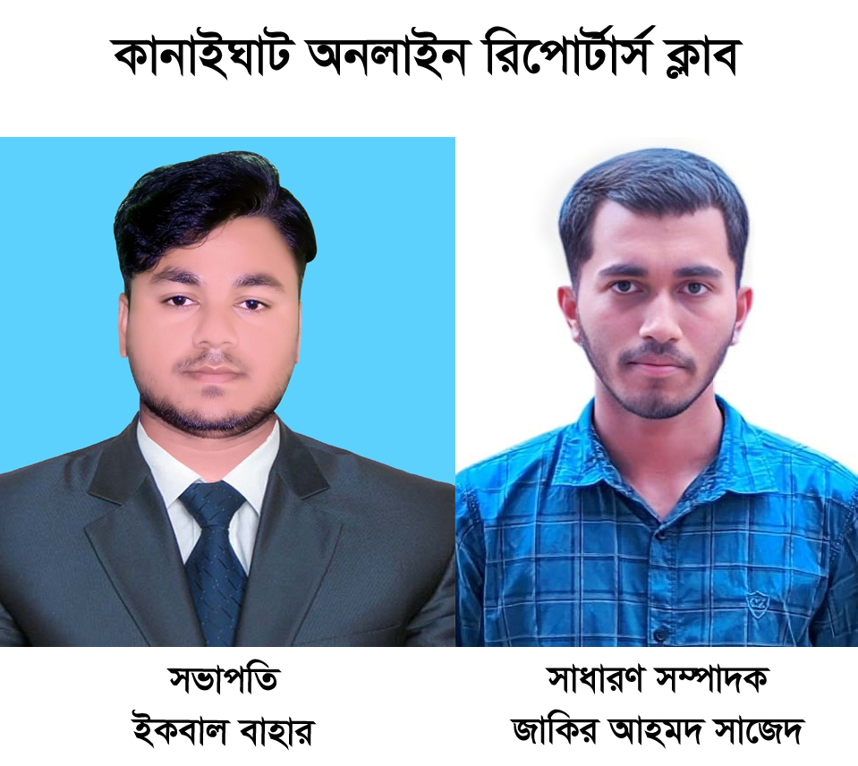 কানাইঘাট অনলাইন রিপোর্টার্স ক্লাবের সভাপতি ইকবাল, সাধারণ সম্পাদক সাজেদ