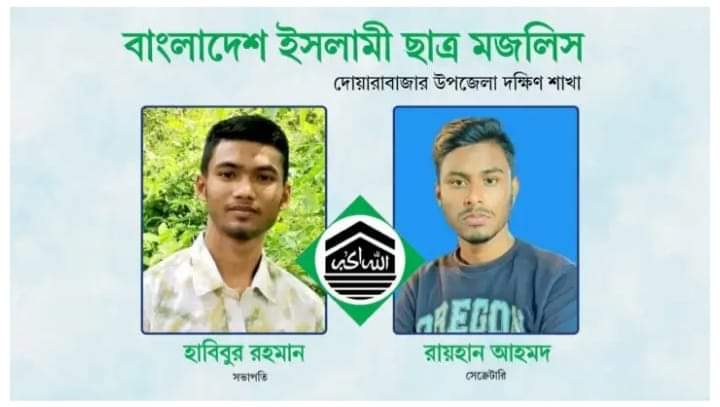 দোয়ারাবাজার উপজেলা দক্ষিণ শাখা ছাত্র মজলিস এর পুনর্গঠন সম্পন্ন