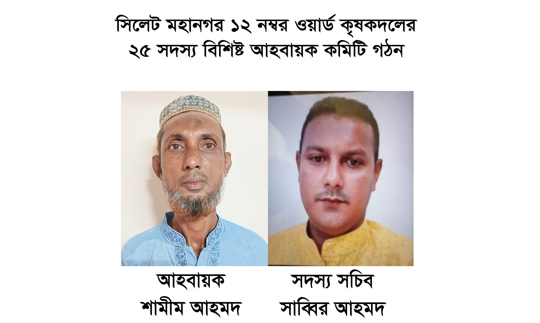 সিলেট মহানগর ১২ নম্বর ওয়ার্ড কৃষকদলের আহবায়ক কমিটি গঠন