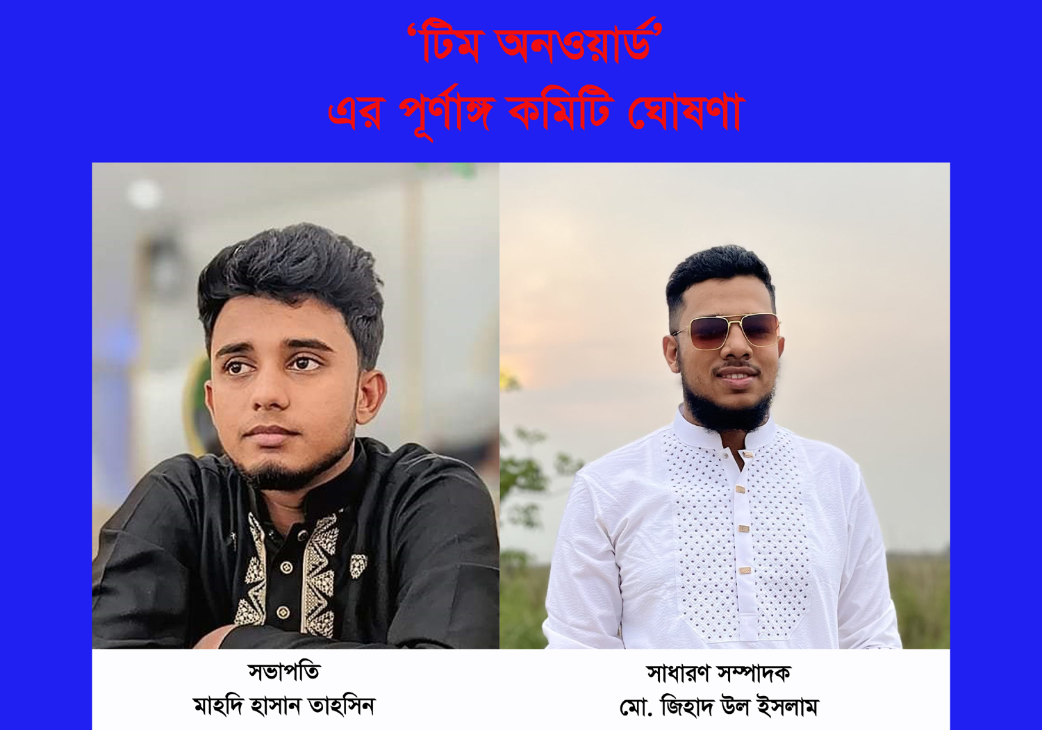 জুলাই বিপ্লবে জন্ম নেওয়া ‘টিম অনওয়ার্ড’ এর পূর্ণাঙ্গ কমিটি ঘোষণা