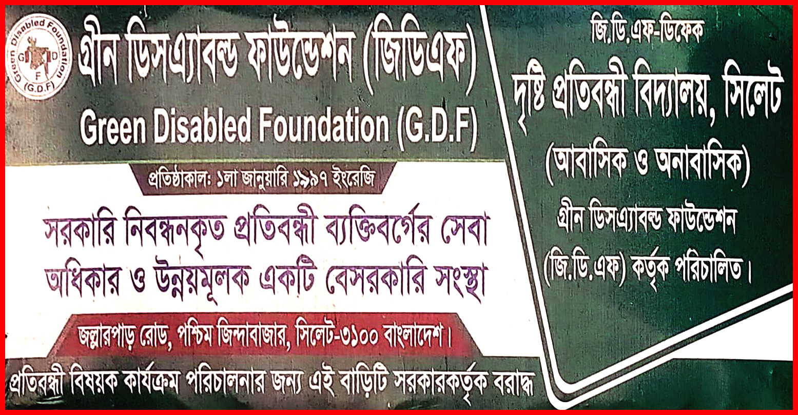 সিলেটে জিডিএফ-ডিকেফ দৃষ্টি প্রতিবন্ধী বিদ্যালয়ে ফ্রি ভর্তি কার্যক্রম শুরু