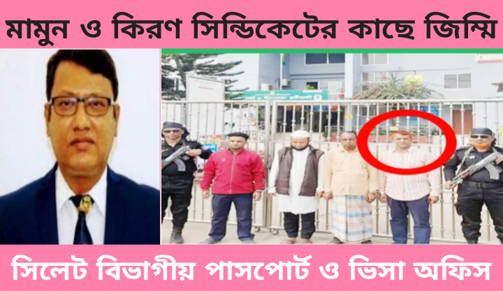 সিলেট পাসপোর্ট অফিসের সকল দূর্নীতির মূলে পরিচালক মামুন ও সাংবাদিক নামধারী দালাল কিরণ