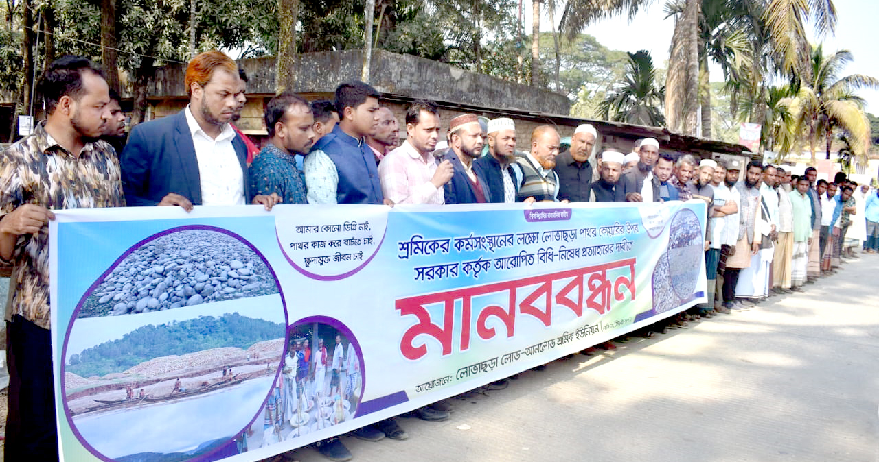 পাথর কোয়ারি খুলে দেয়ার দাবীতে কানাইঘাটে লোভাছড়া লোড-আনলোড শ্রমিক ইউনিয়নের মানববন্ধন