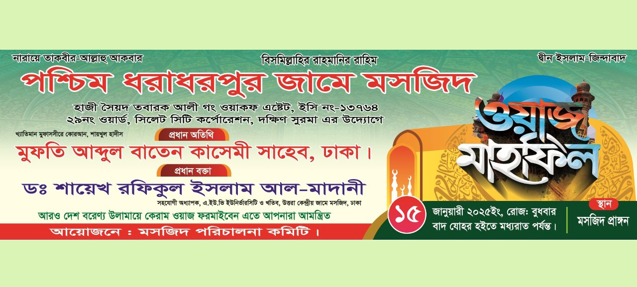 পশ্চিম ধরাধরপুর জামে মসজিদে ওয়াজ মাহফিল বুধবার